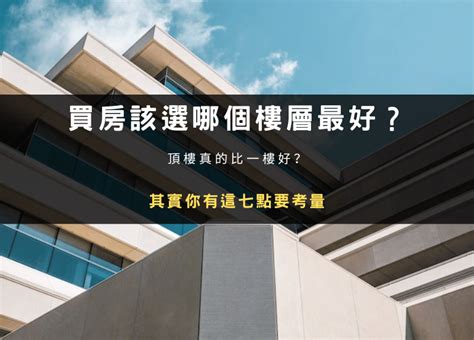 10樓缺點|買房該選幾樓最好？頂樓跟四樓不要選？各樓層優缺點。